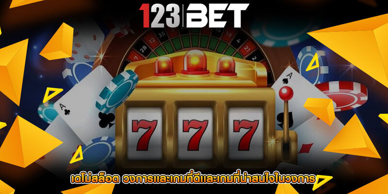 เดโม่สล็อต วงการเเละเกมที่ดีเเละเกมที่น่าสนใจในวงการ