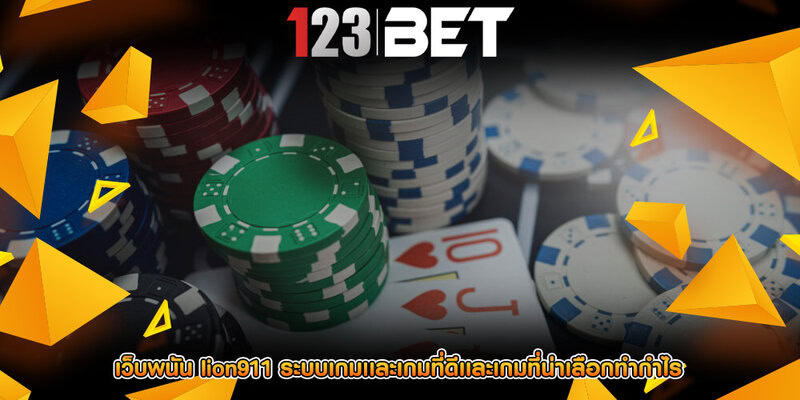 เว็บพนัน lion911 ระบบเกมเเละเกมที่ดีเเละเกมที่น่าเลือกทำกำไร