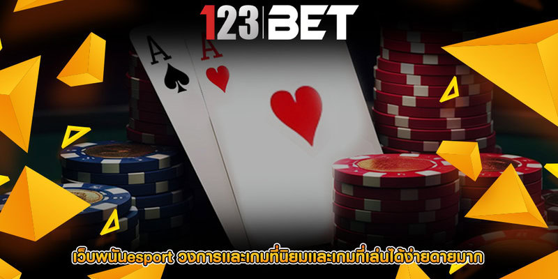 เว็บพนันesport วงการเเละเกมที่นิยมเเละเกมที่เล่นได้ง่ายดายมาก