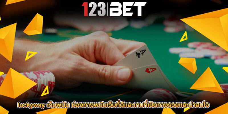 luckyway เว็บพนัน ช่องทางพนันเว็บที่ดีเเละเกมที่เปิดทางรวยเเละน่าสนใจ