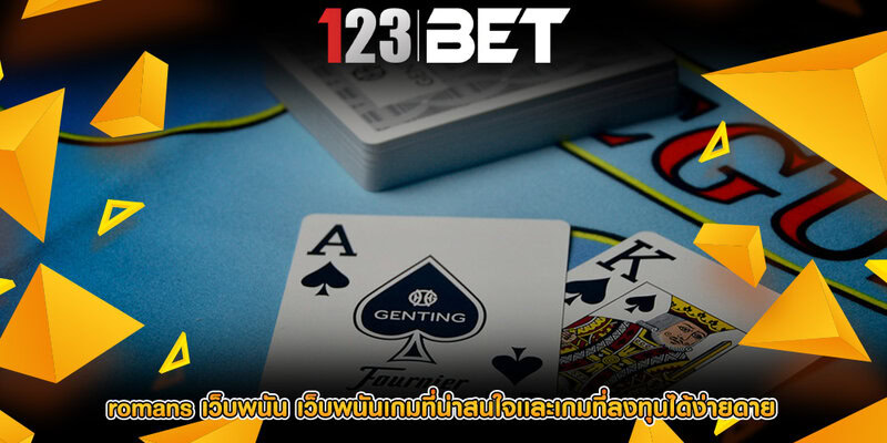 romans เว็บพนัน เว็บพนันเกมที่น่าสนใจเเละเกมที่ลงทุนได้ง่ายดาย