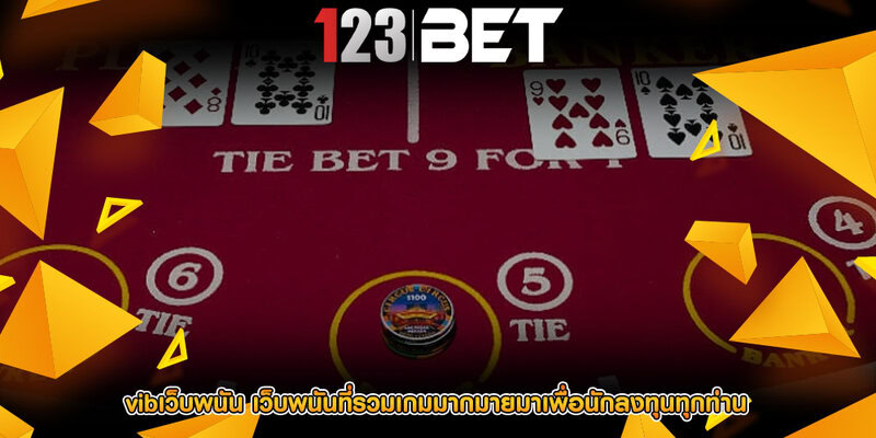 vibเว็บพนัน เว็บพนันที่รวมเกมมากมายมาเพื่อนักลงทุนทุกท่าน