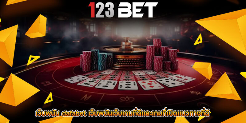 เว็บพนัน dafabet เว็บพนันเว็บเกมที่ดีเเละเกมที่เปิดเเนวทางที่ดี