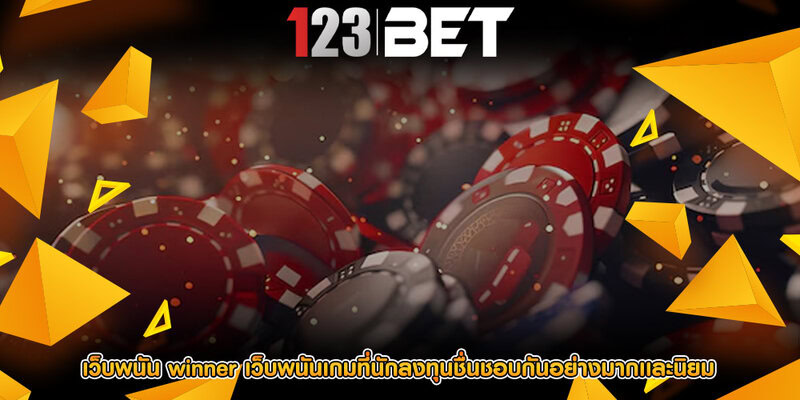 เว็บพนัน winner เว็บพนันเกมที่นักลงทุนชื่นชอบกันอย่างมากเเละนิยม