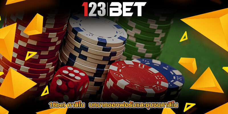 18bet คาสิโน บทบาทของฟอรัมและชุมชนคาสิโน