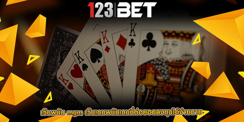 เว็บพนัน mgm เว็บเกมพนันเกมที่ต่อยอดลงทุนได้ง่ายดาย