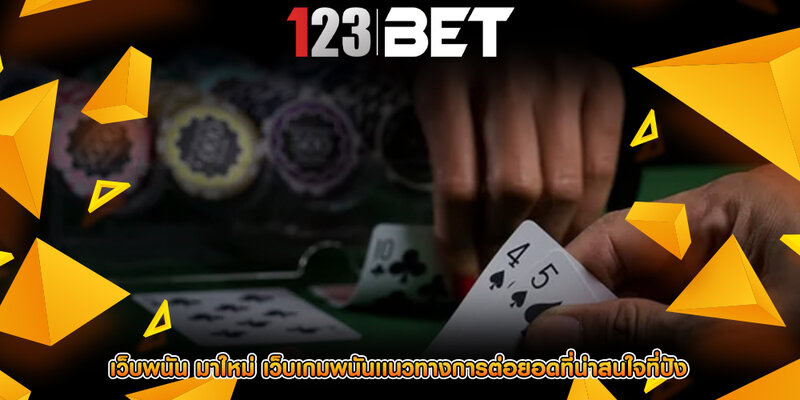 เว็บพนัน มาใหม่ เว็บเกมพนันเเนวทางการต่อยอดที่น่าสนใจที่ปัง