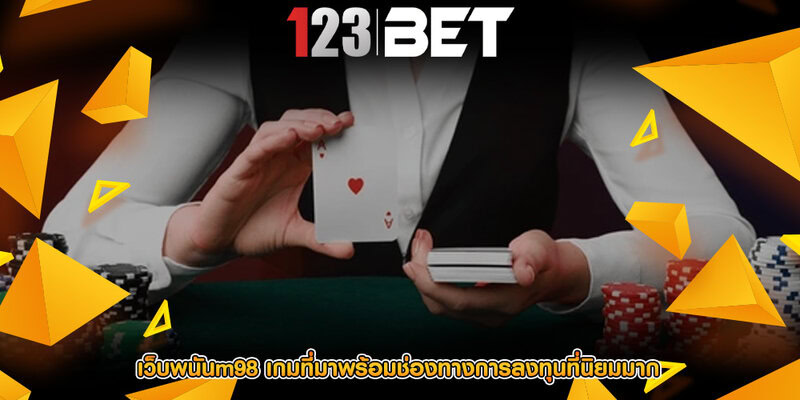 เว็บพนันm98 เกมที่มาพร้อมช่องทางการลงทุนที่นิยมมาก