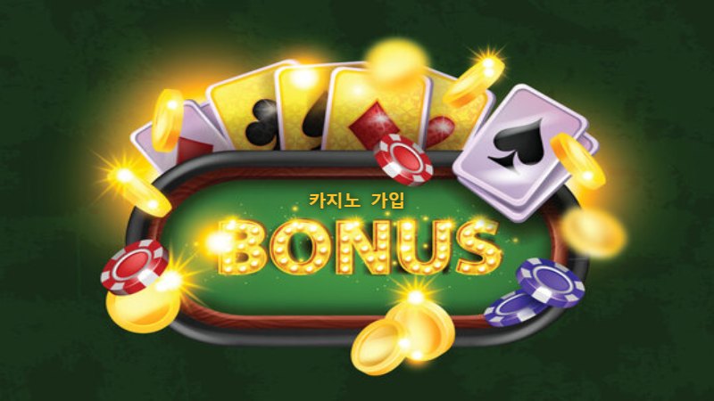 가입 보너스를 받는 법