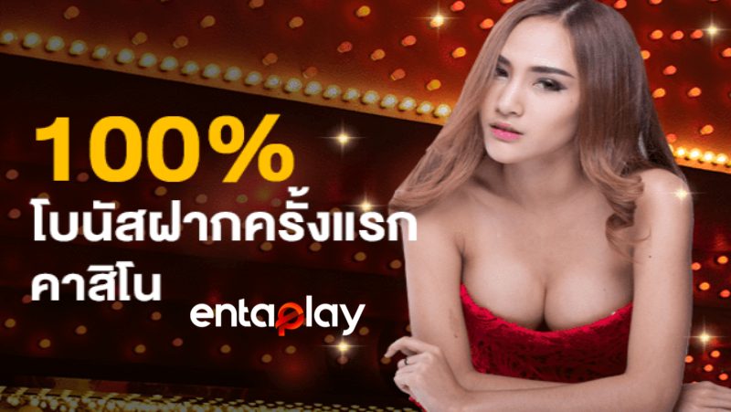 โบนัสต้อนรับของ Entaplay Casino