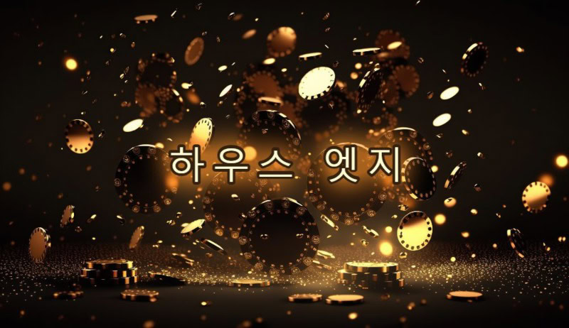 하우스 엣지 및 RTP 퍼센트