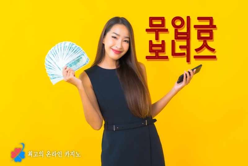 무입금 보너스