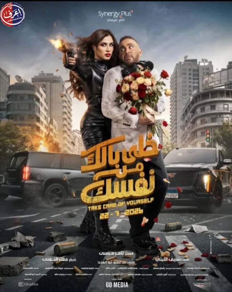 خلي بالك من نفسك.. أكشن وكوميديا في برومو يشعل حماس الجمهور