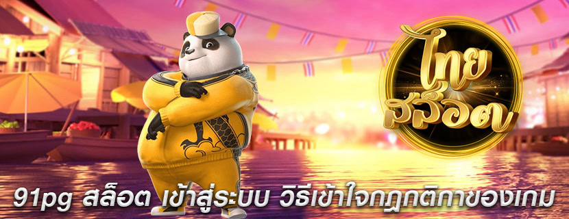 91pg สล็อต เข้าสู่ระบบ วิธีเข้าใจกฎกติกาของเกม