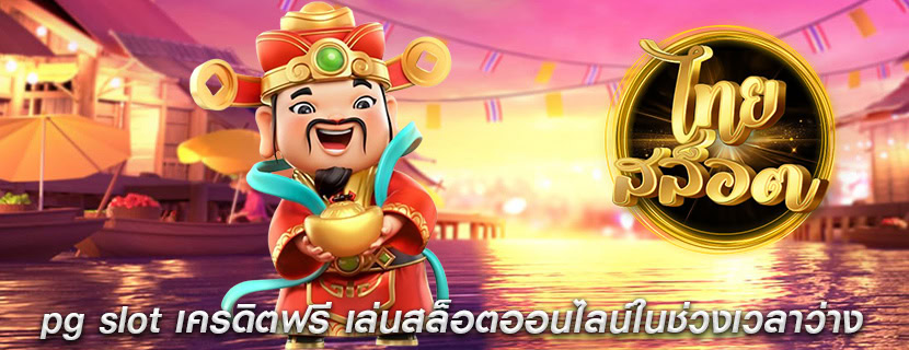 pg slot เครดิตฟรี เล่นสล็อตออนไลน์ในช่วงเวลาว่าง