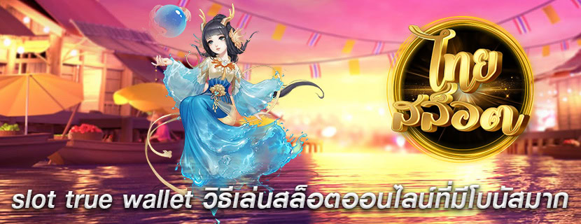 slot true wallet วิธีเล่นสล็อตออนไลน์ที่มีโบนัสมาก