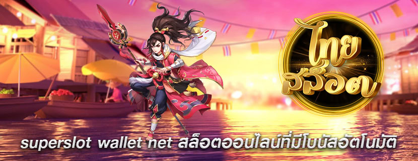 superslot wallet net สล็อตออนไลน์ที่มีโบนัสอัตโนมัติ