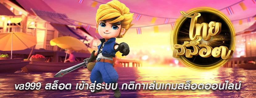 va999 สล็อต เข้าสู่ระบบ กติกาเล่นเกมสล็อตออนไลน์