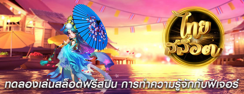 ทดลองเล่นสล็อตฟรีสปิน การทำความรู้จักกับฟีเจอร์