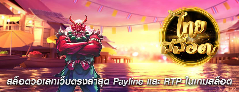 สล็อตวอเลทเว็บตรงล่าสุด Payline และ RTP ในเกมสล็อต