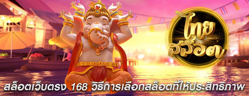สล็อตเว็บตรง 168 วิธีการเลือกสล็อตที่ให้ประสิทธิภาพ