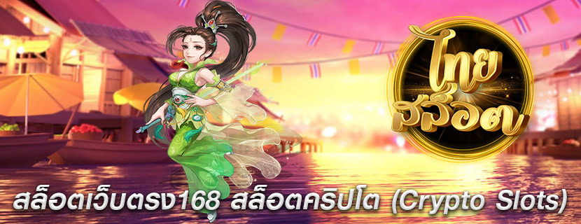 สล็อตเว็บตรง168 สล็อตคริปโต (Crypto Slots)