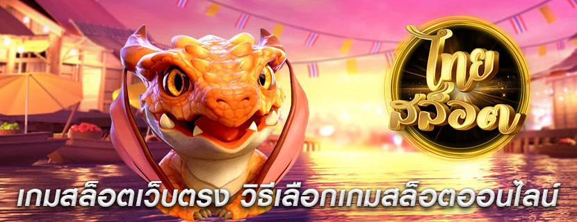 เกมสล็อตเว็บตรง วิธีเลือกเกมสล็อตออนไลน์