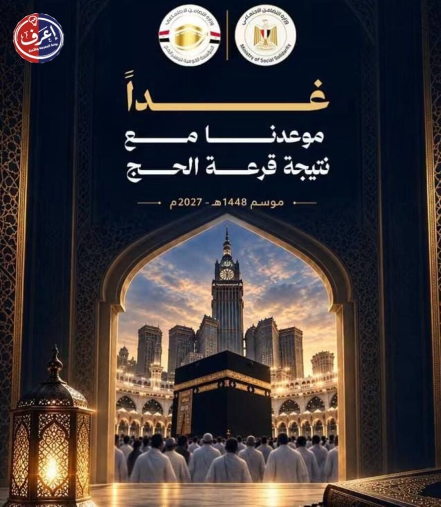 الحج في ميزان الدولة تنظيم ورعاية وتيسير