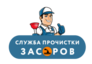 Служба прочистки засоров СПЗ
