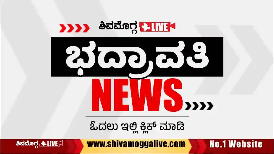 BHADRAVATHI-NEWS-UPDATE