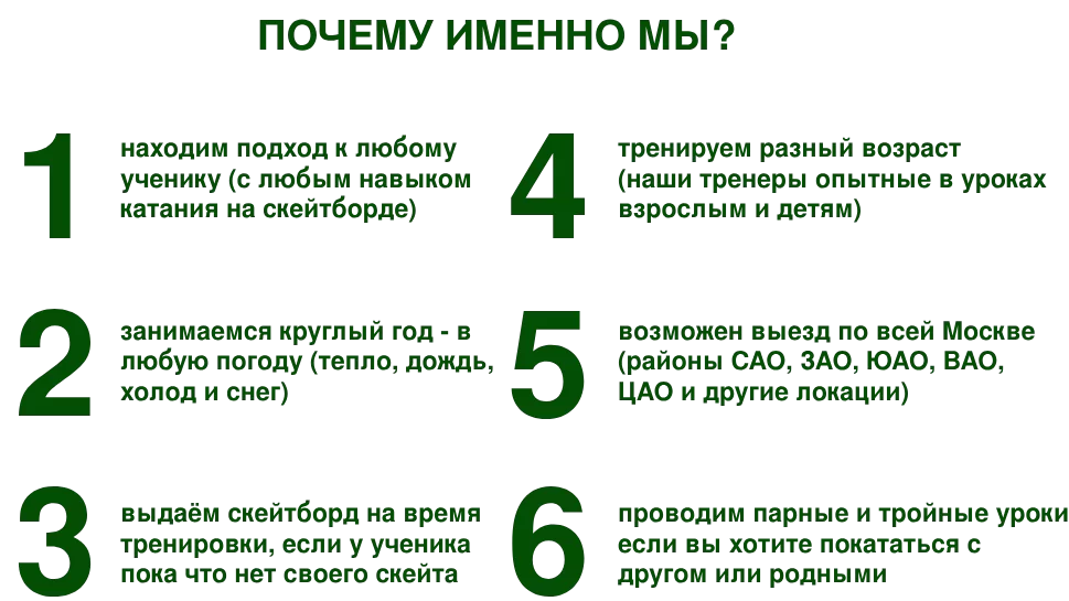 почему именно мы выбрать скейт школу
