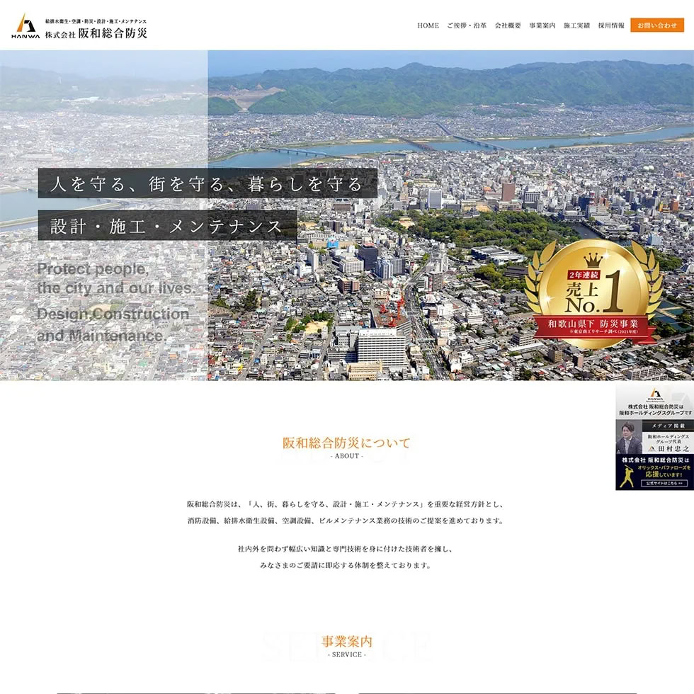 株式会社阪和総合防災