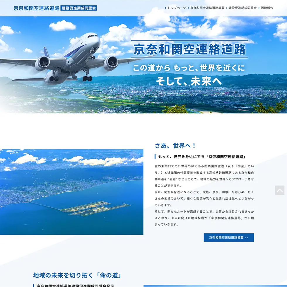 京奈和関空連絡道路建設促進期成同盟会