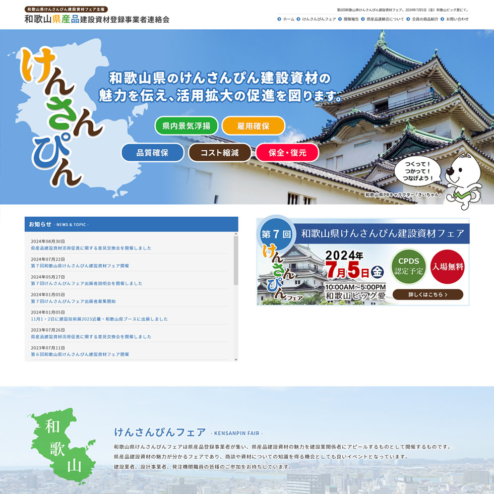 和歌山県産品建設資材登録事業者連絡会