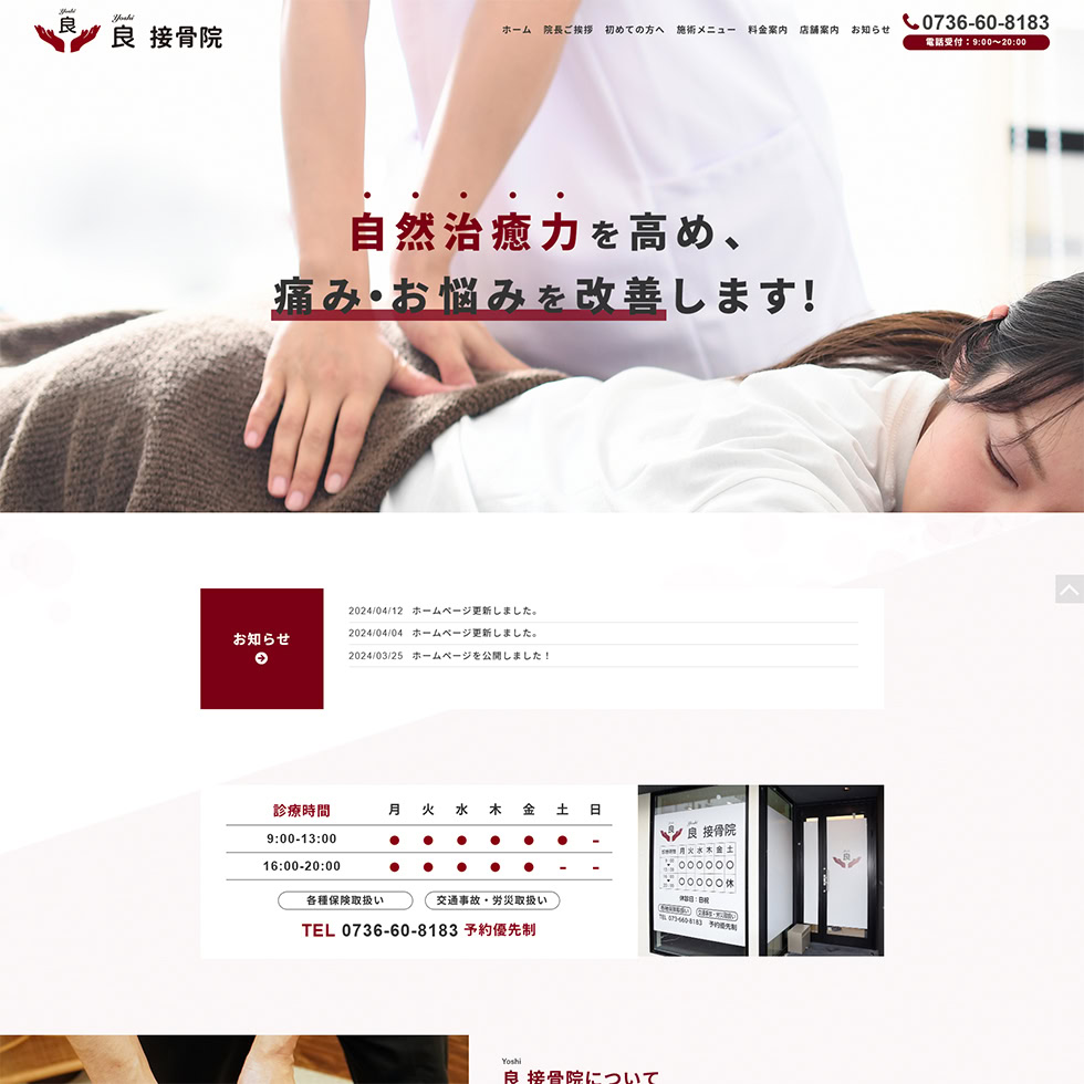 良 接骨院