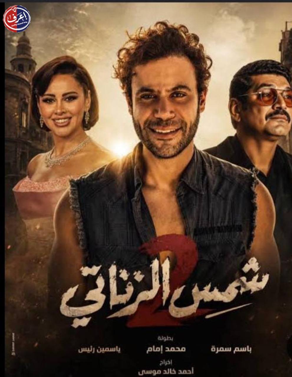 محمد إمام يشعل تريند جوجل بـ شمس الزناتي 2.. انطلاق التصوير وعودة الأسطورة بعد 34 عامًا
