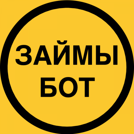 Логотип телеграмм бота - Займы в Телеграм: 0% под низкие требования без проверок - Финансы и Криптовалюта