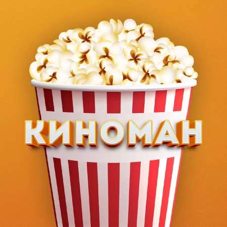 Логотип телеграмм бота - Бесплатные фильмы и сериалы: лучшие телеграм-боты - Фильмы и Сериалы