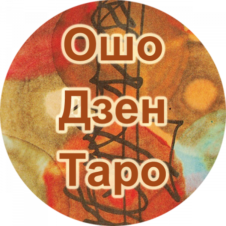 Логотип телеграмм бота - Ошо Дзен Таро: онлайн расклады в Telegram-боте - Образование