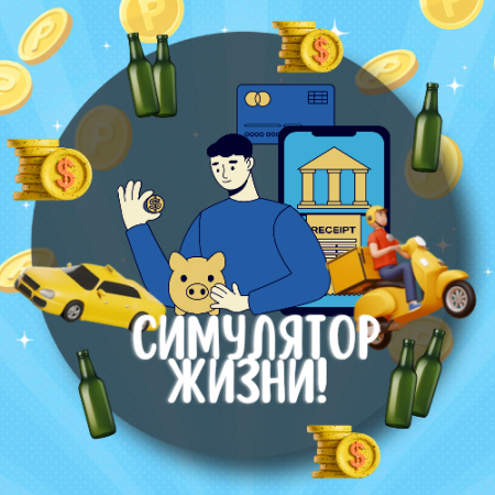 Логотип телеграмм бота - Симулятор жизни в Telegram: играйте и богатейте! - Игровые