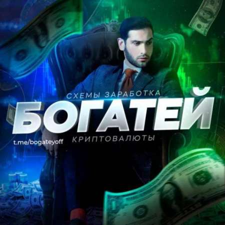 Логотип телеграмм канала - Заработок в интернете и криптовалюте: канал БОГАТЕЙ в Telegram - Криптовалюта