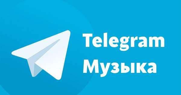 Логотип телеграмм бота - Лучшие телеграм-боты для музыки: слушай бесплатно и удобно - Музыкальные