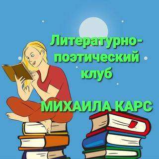 Логотип телеграмм канала - Литературный клуб Михаила КАРС в телеграм: творчество и юмор - Образовательные