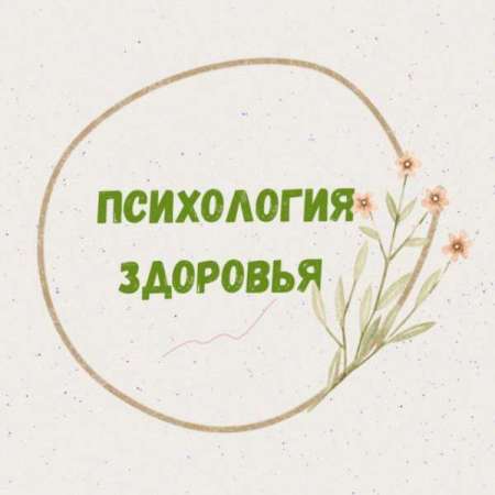 Логотип телеграмм канала - Психология здоровья: Как телеграмм помогает достичь счастья - Образовательные