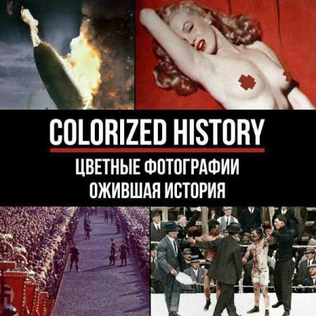 Логотип телеграмм канала - Шокирующие цветные снимки: история в телеграмм-канале - Образовательные