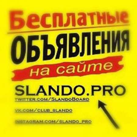 Логотип телеграмм канала - Бесплатные объявления в телеграм: Slando.Pro для каждого! - Магазины и Шопинг