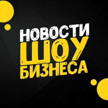 Логотип телеграмм канала - Новости шоу-бизнеса: актуально в телеграмм-канале @swowbiz - Новости и СМИ