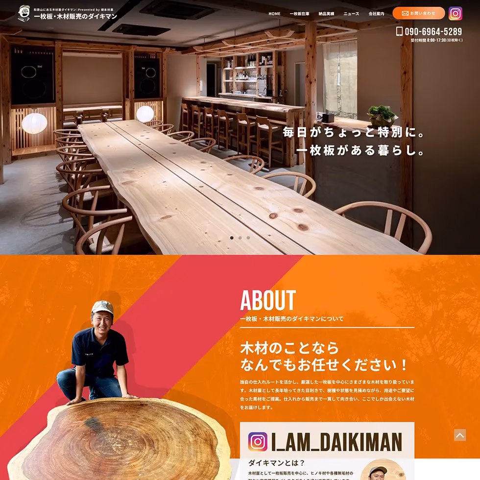 一枚板・木材販売のダイキマン 公式Webサイト制作実績