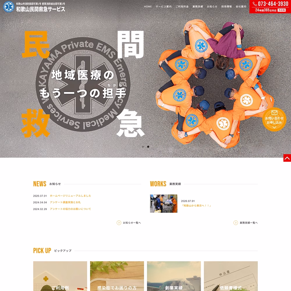 和歌山民間救急サービス