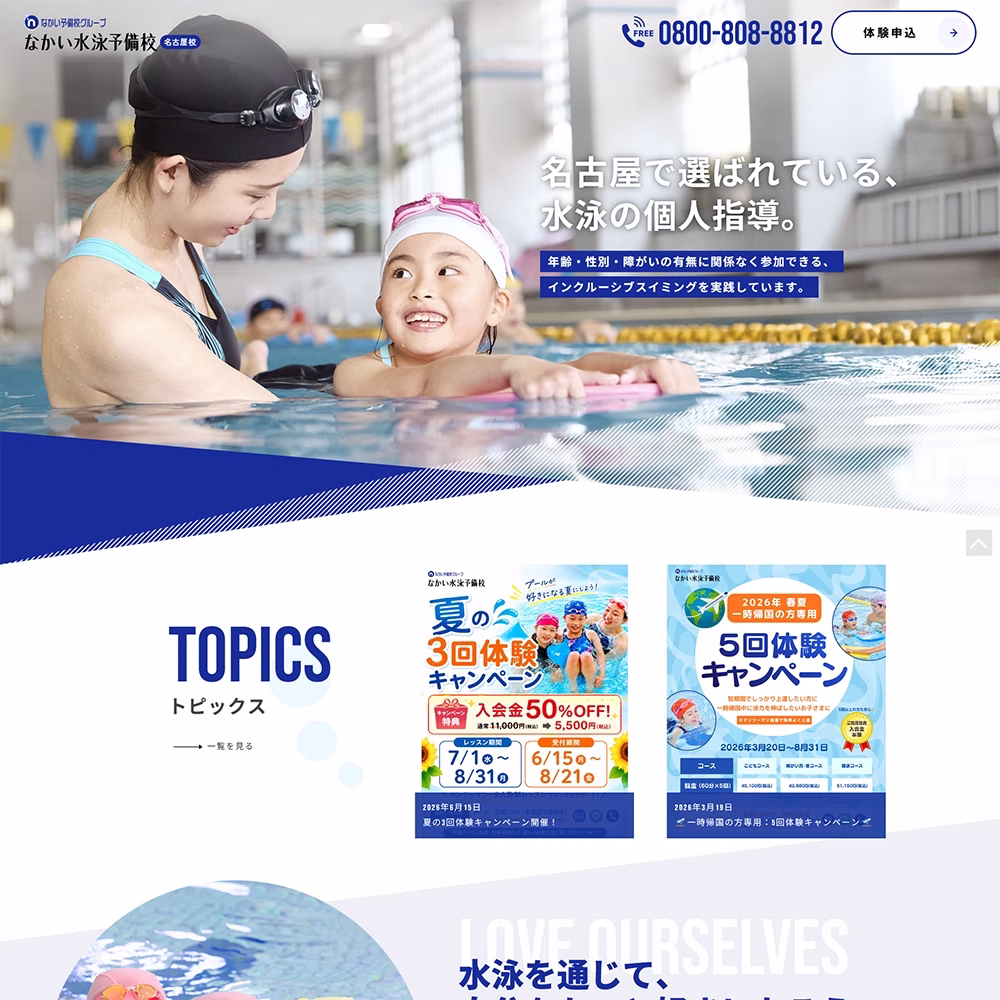 大阪市 なかい水泳予備校 公式Webサイト制作実績